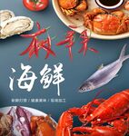 麻辣海鲜