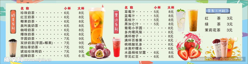 奶茶价目表
