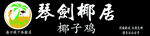 琴剑椰居椰子鸡
