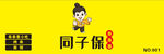 同子保串串香
