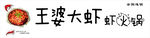 王婆大虾
