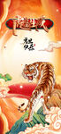 虎年喜庆新年插画展板海报