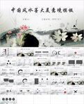 中国风水墨文艺范PPT模板素材