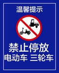 禁止停放电动车三轮车