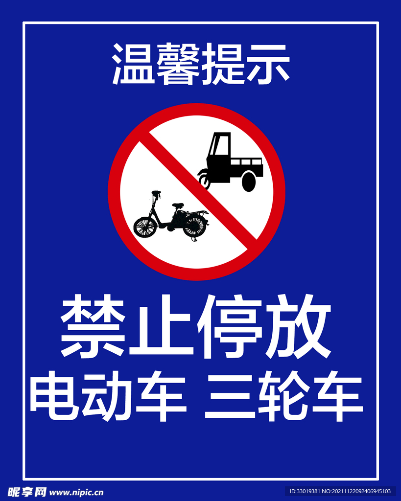禁止停放电动车三轮车