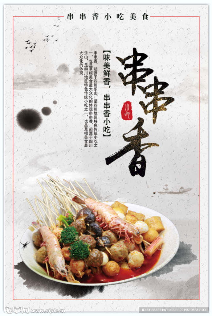 串串香美食海报