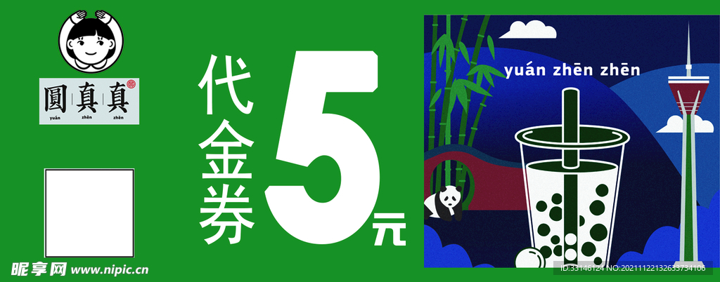 奶茶代金券