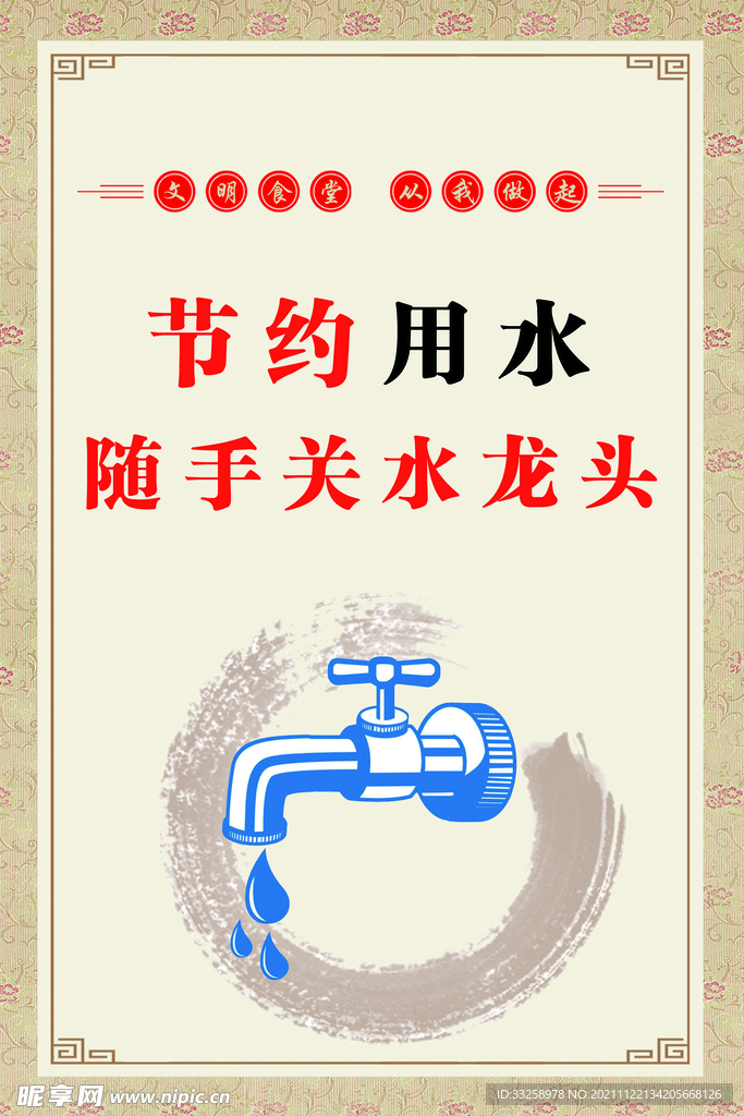 节约用水