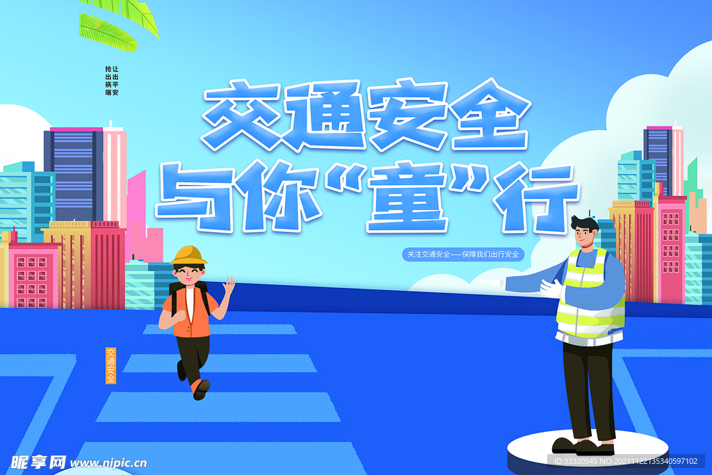 交通安全