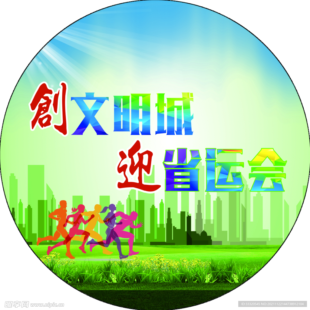 文明城市宣传海报