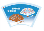 文明城市 文明公约