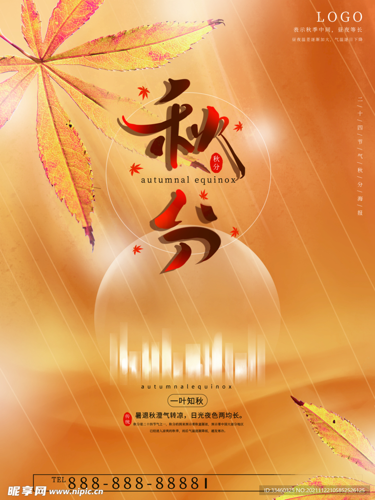 秋分