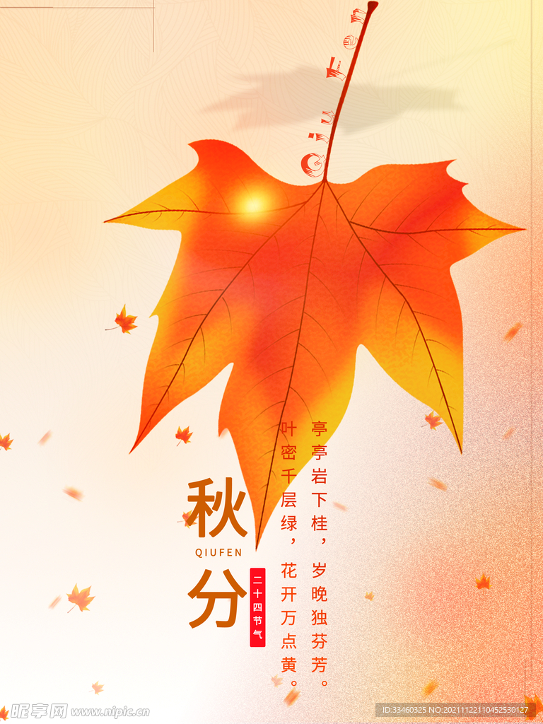 秋分