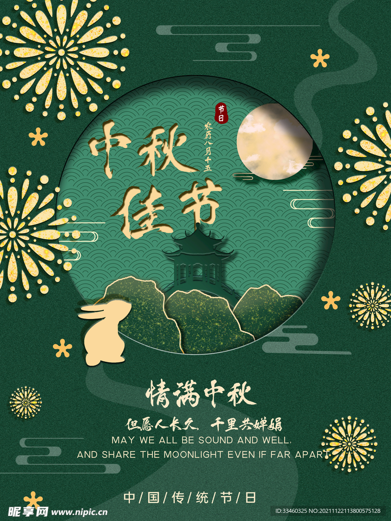 中秋佳节