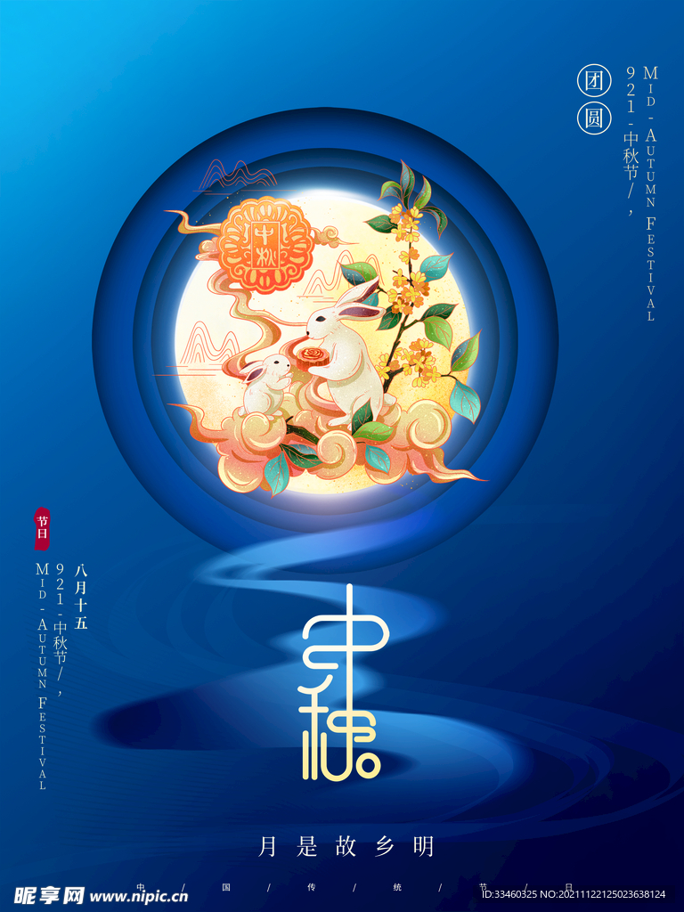 中秋