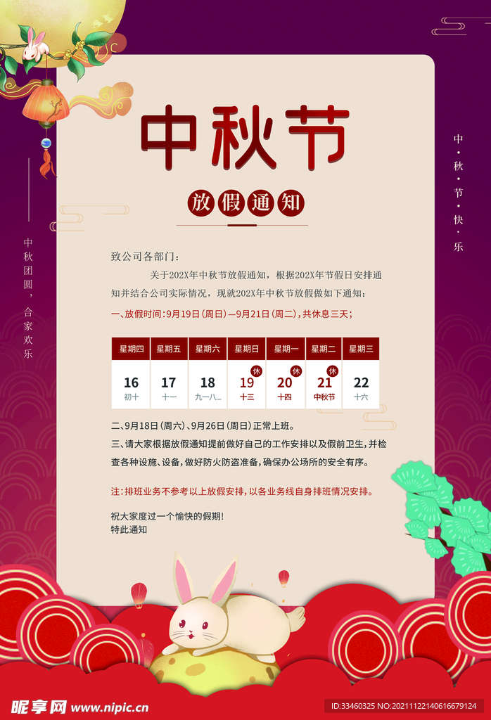 中秋节放假通知