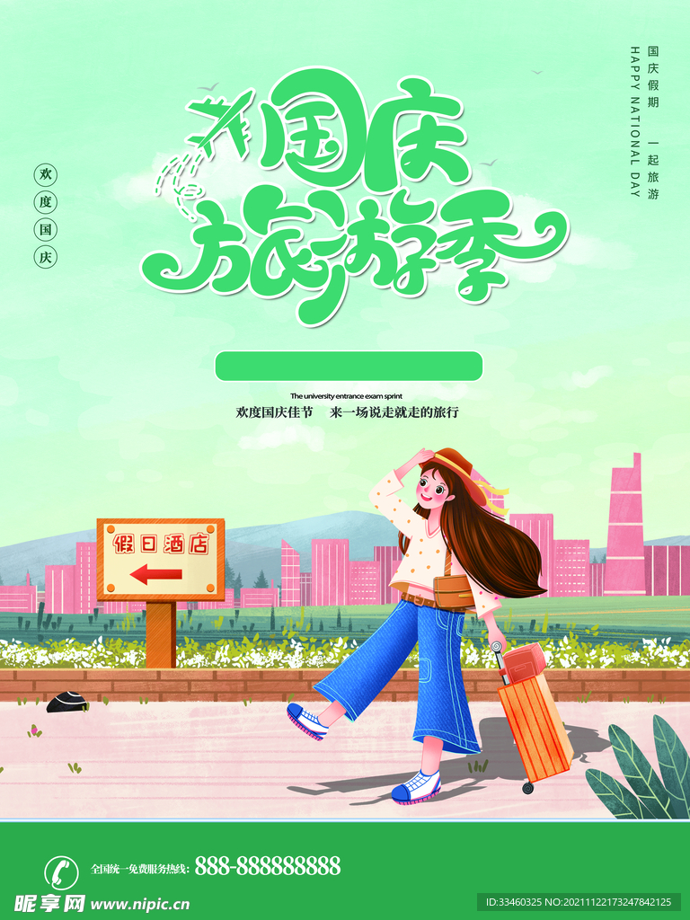 国庆旅游季
