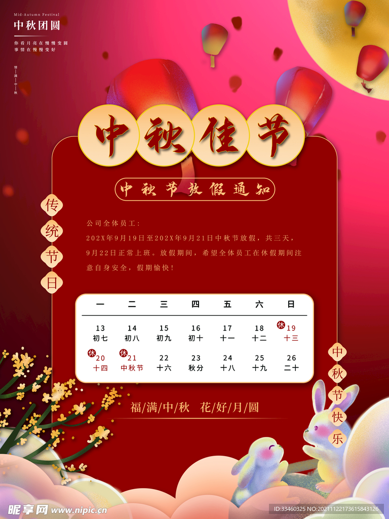 中秋节放假通知