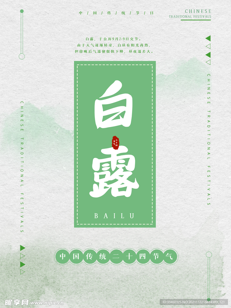 白露
