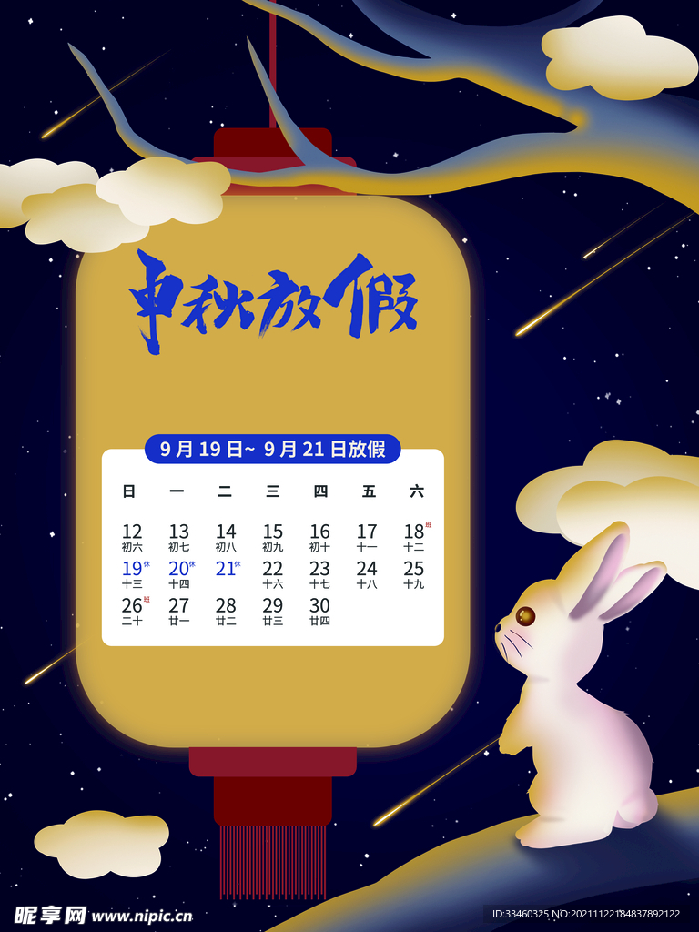 中秋放假通知