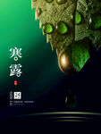 寒露