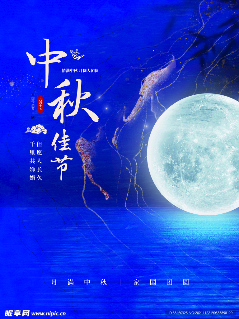 中秋佳节