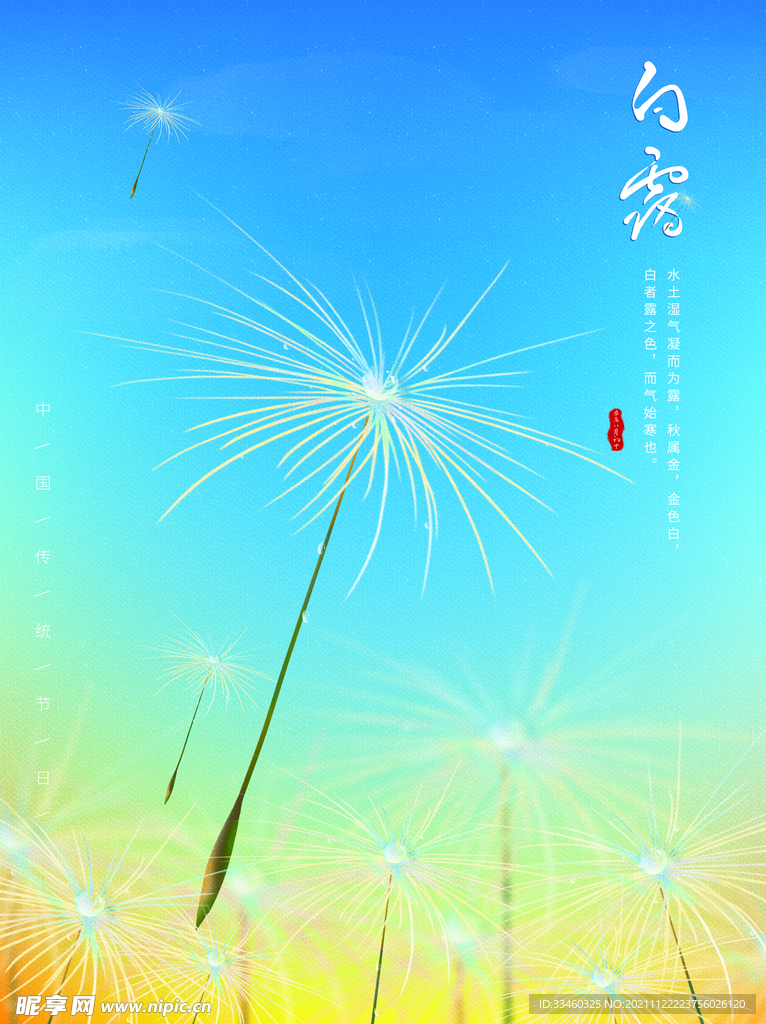 白露
