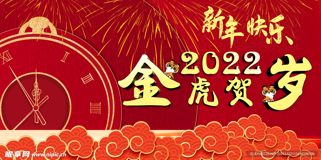 金虎贺岁