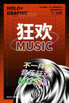 狂欢音乐节 