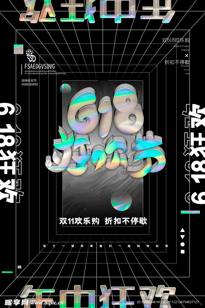 618狂欢节 
