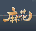 麻花书法字