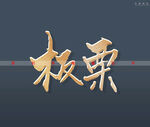 板栗书法字