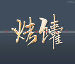 烤馕书法字