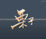 栗子书法字