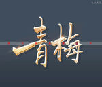青梅书法字