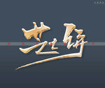 芝士饼书法字