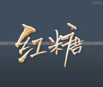 红糖书法字