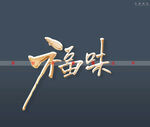福味书法字
