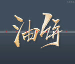 油饼书法字