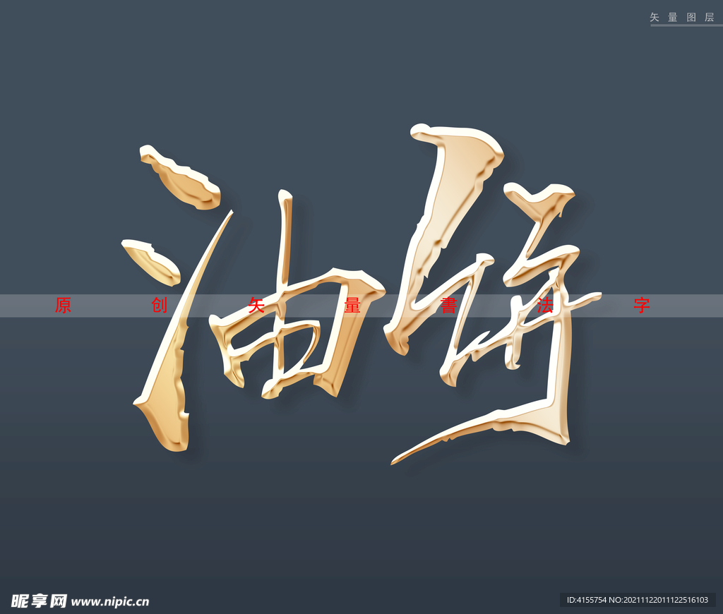 油饼书法字