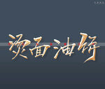 汤面油饼书法字