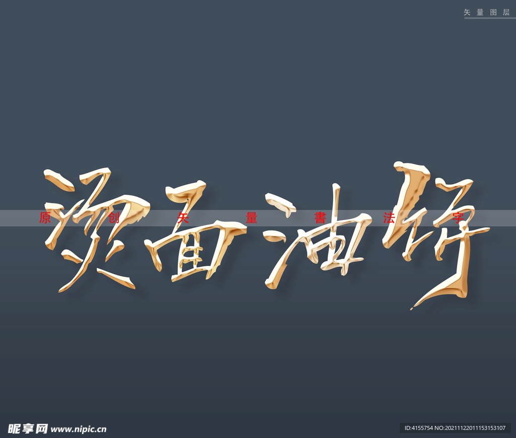 汤面油饼书法字