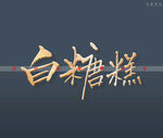 白糖糕书法字