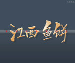 江西鱼饼