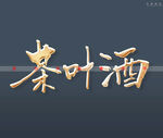 茶叶酒书法字