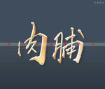 肉脯书法字