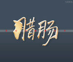 腊肠