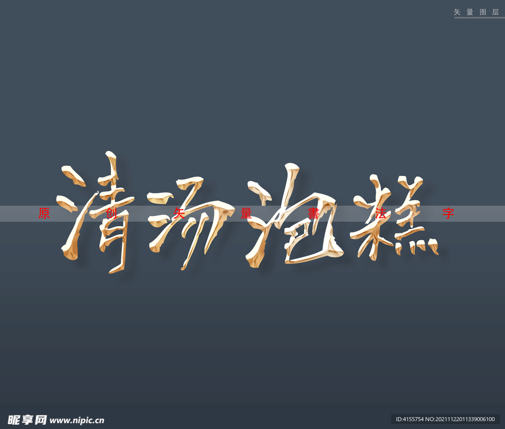 清汤泡糕书法字