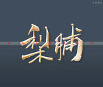 梨脯书法字