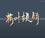 荷叶软饼书法字